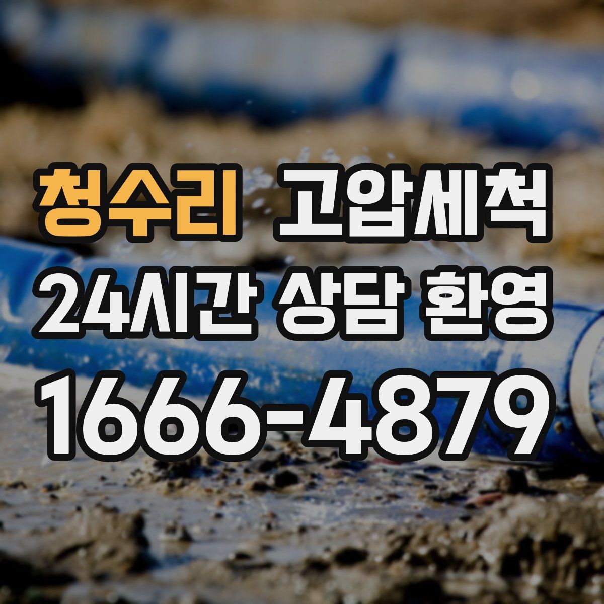 청수리 고압세척