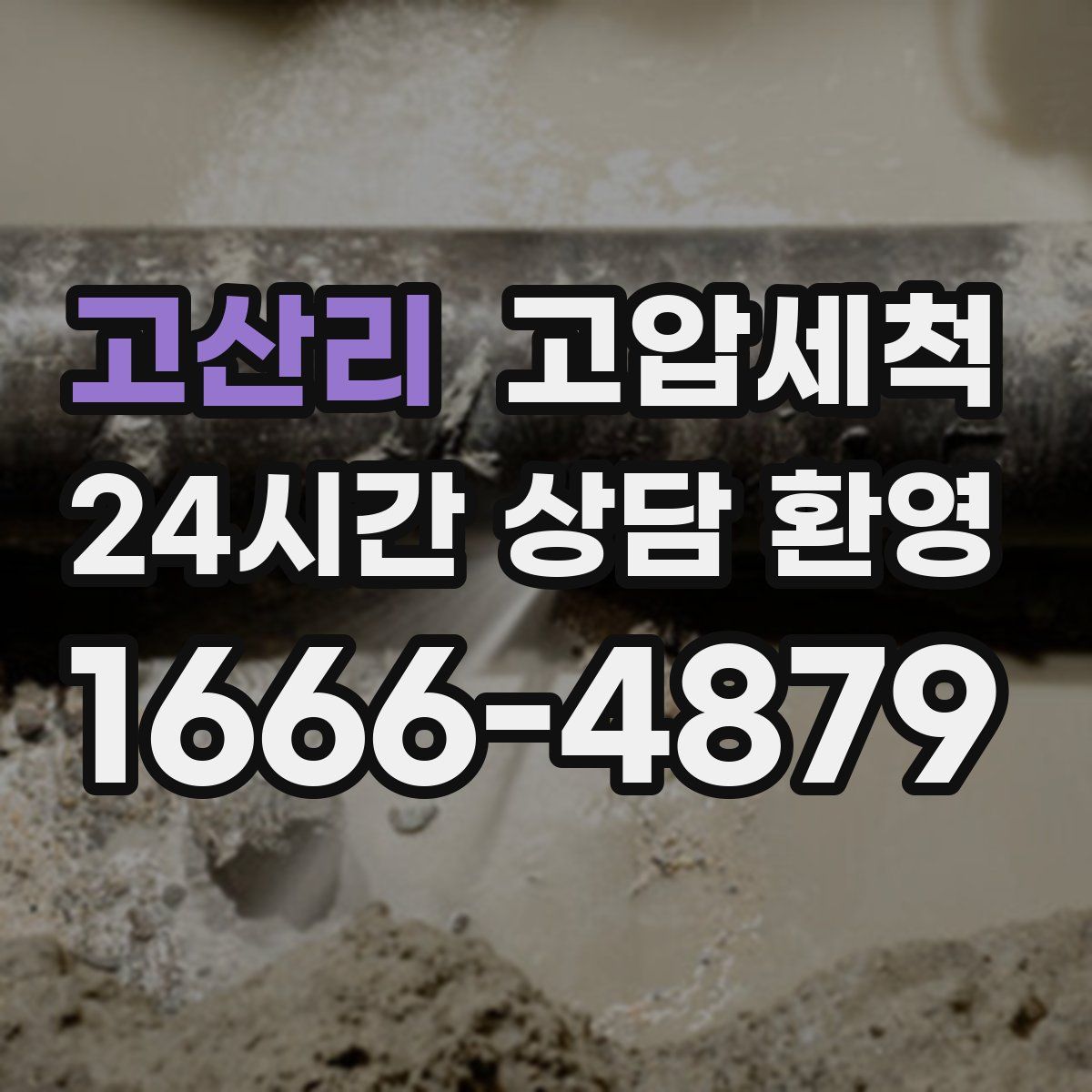 고산리 고압세척