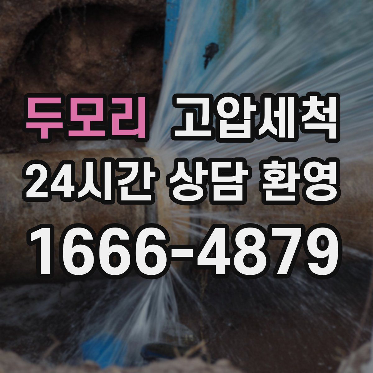 두모리 고압세척