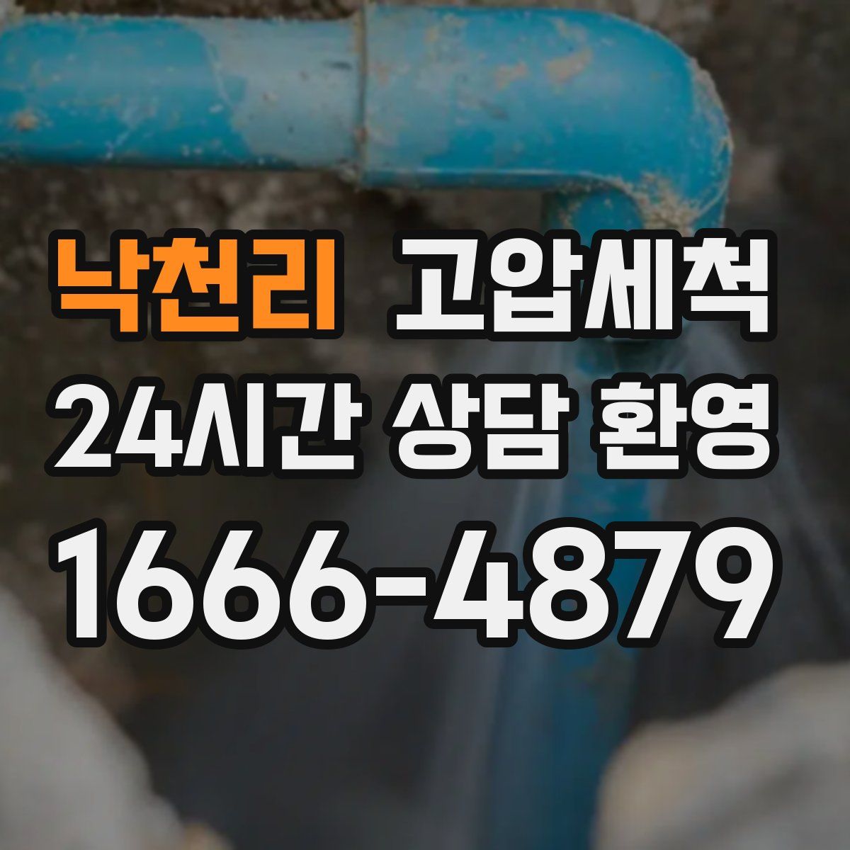 낙천리 고압세척