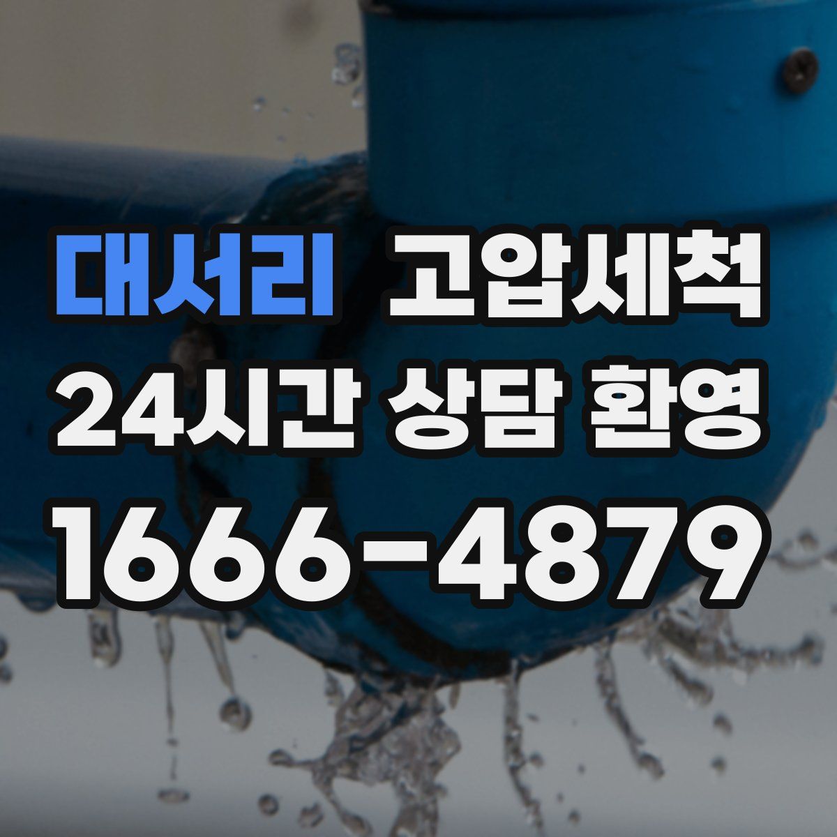 대서리 고압세척