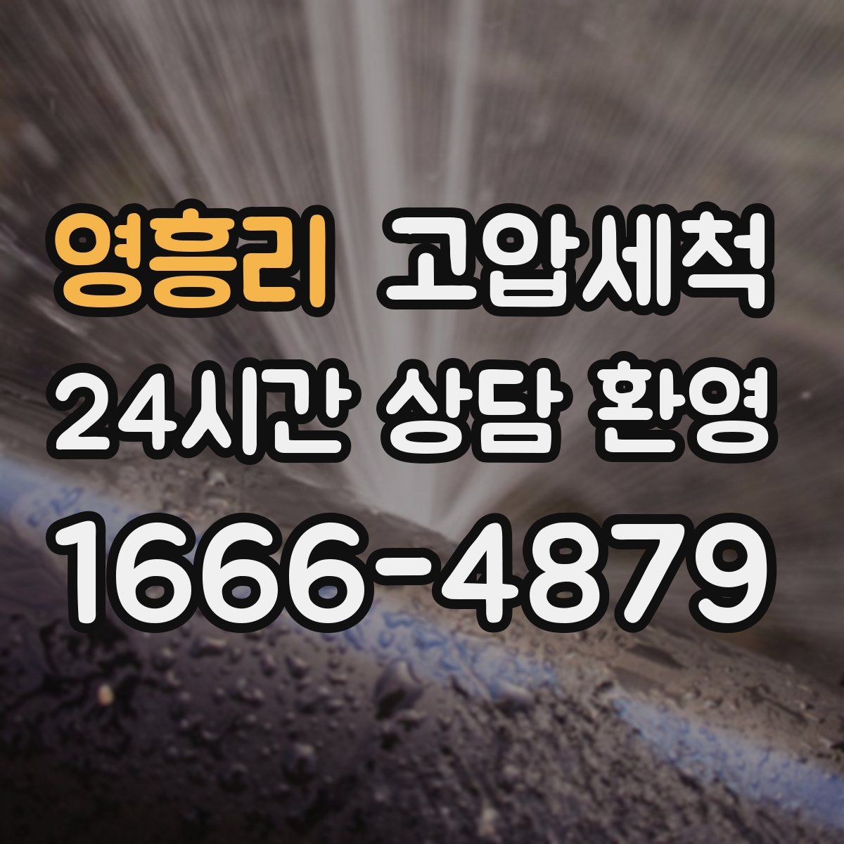 영흥리 고압세척