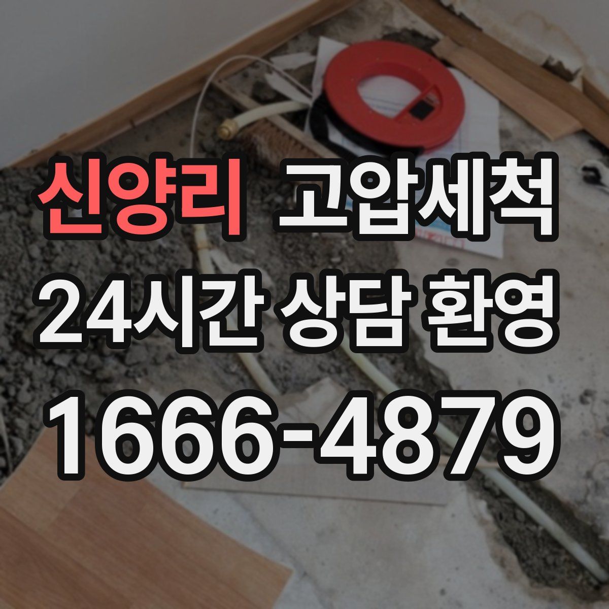 신양리 고압세척