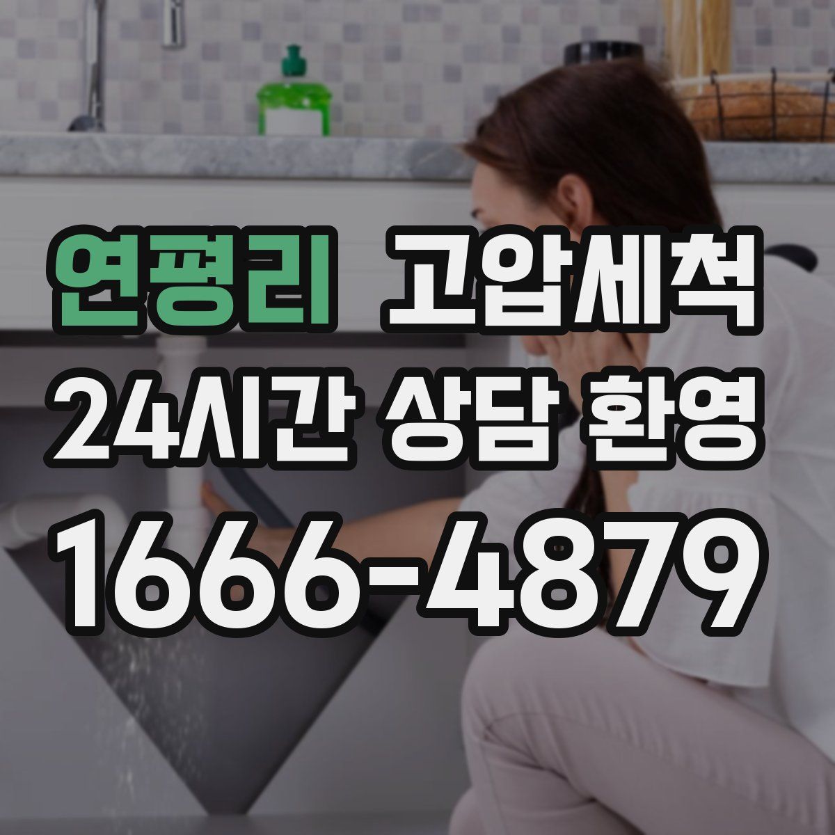 연평리 고압세척