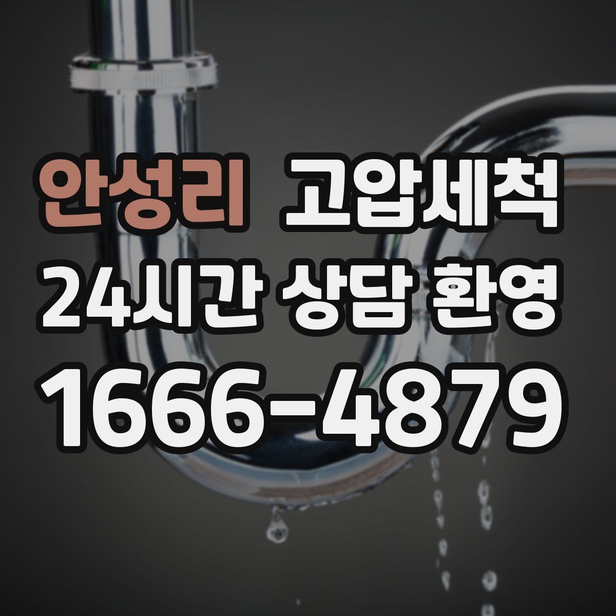 안성리 고압세척