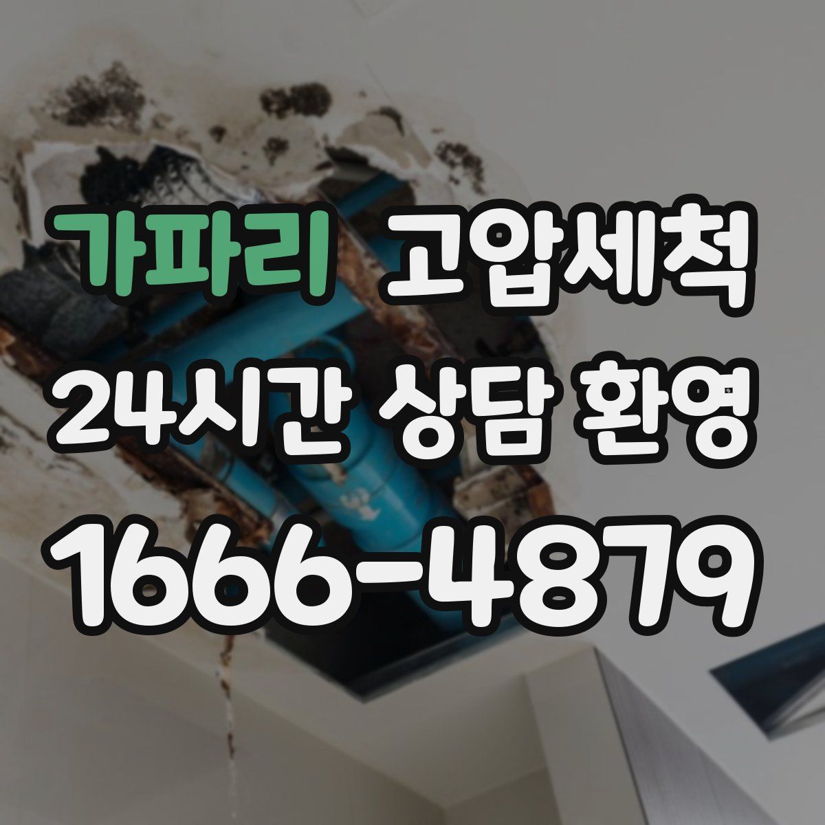 가파리 고압세척