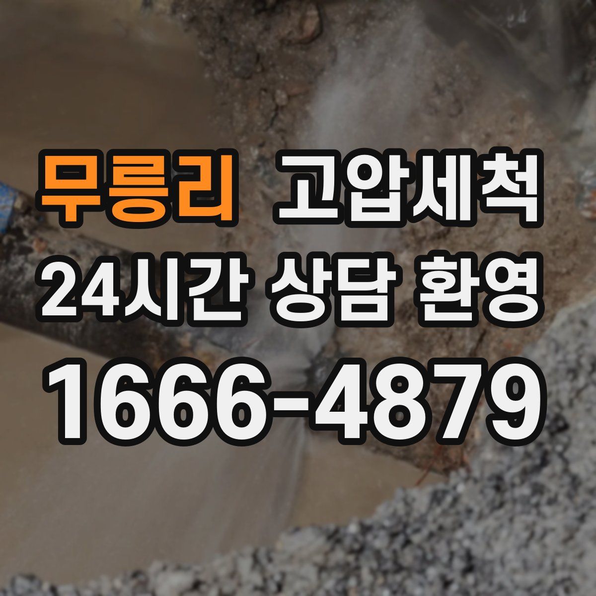 무릉리 고압세척