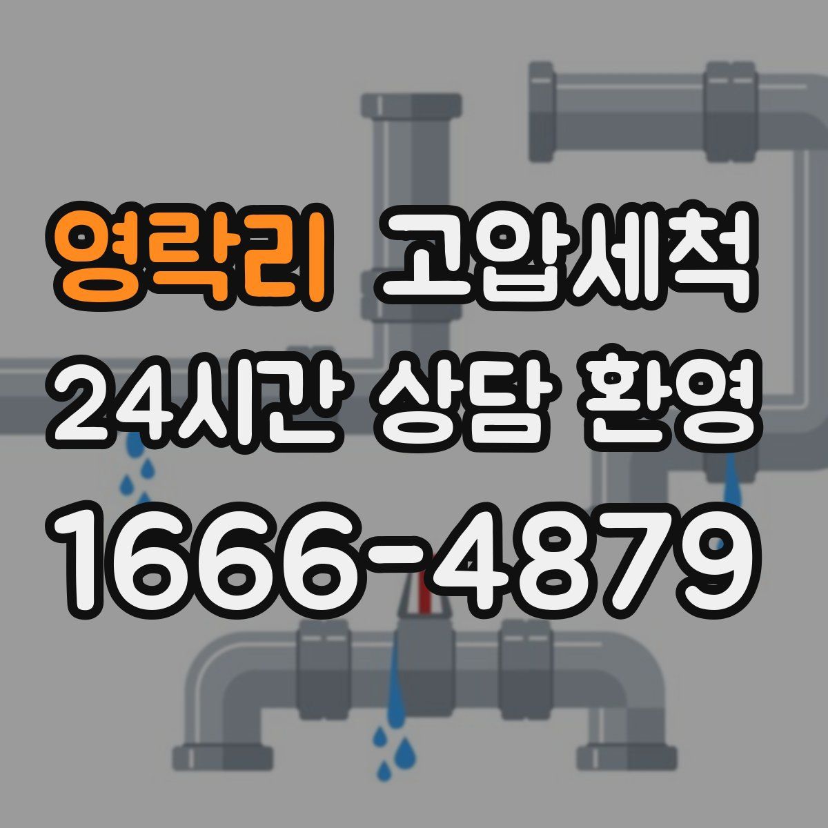 영락리 고압세척