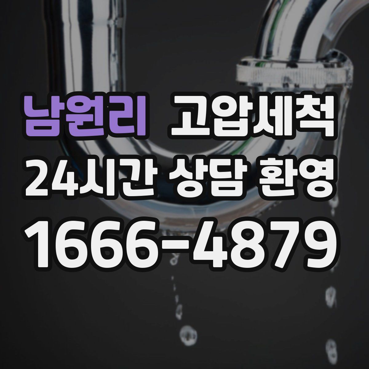 남원리 고압세척