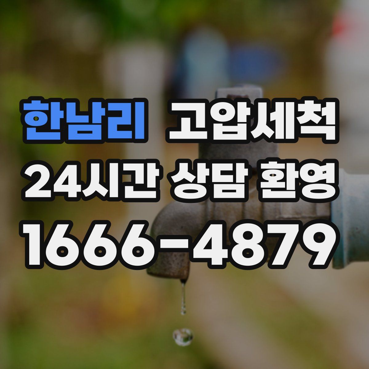 한남리 고압세척