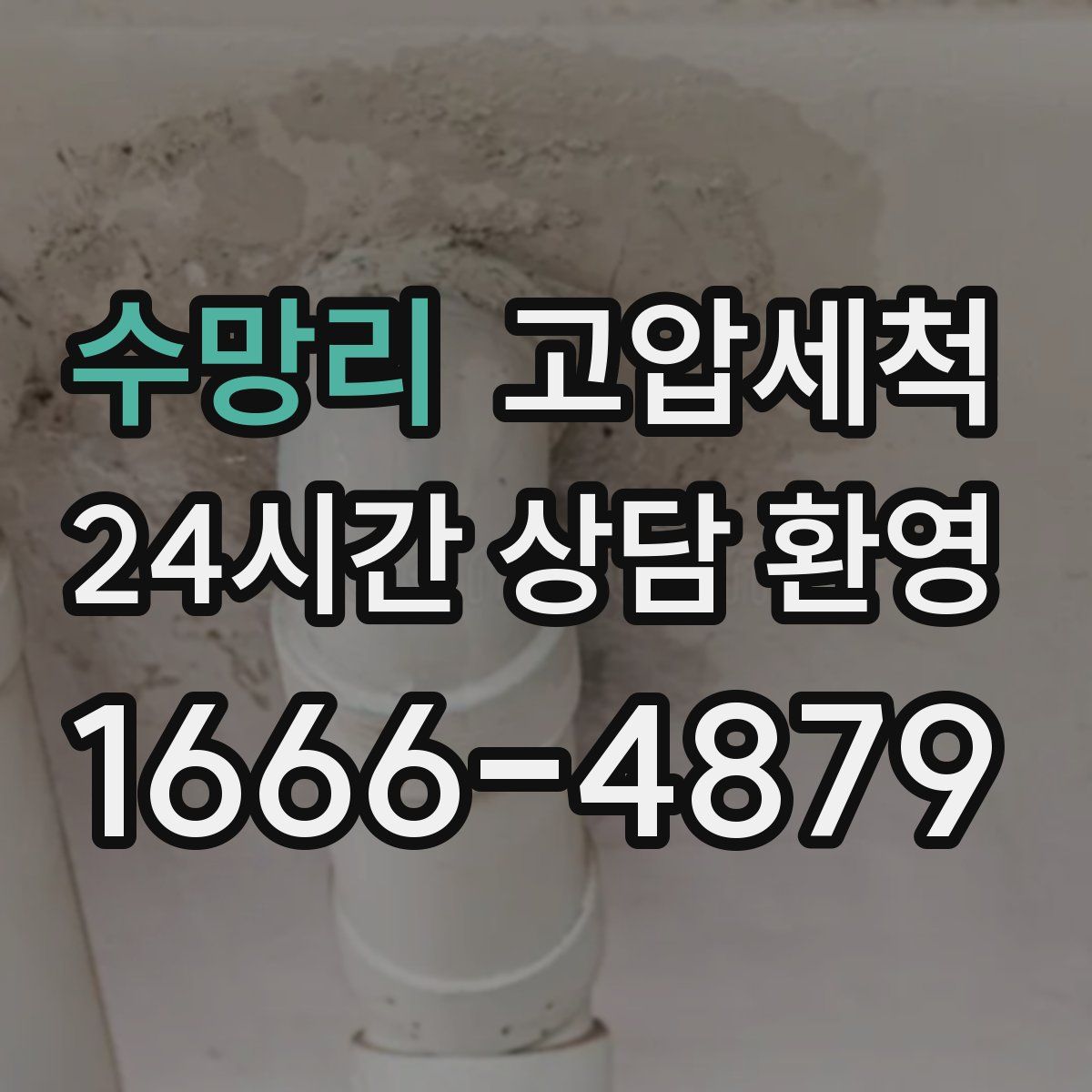 수망리 고압세척