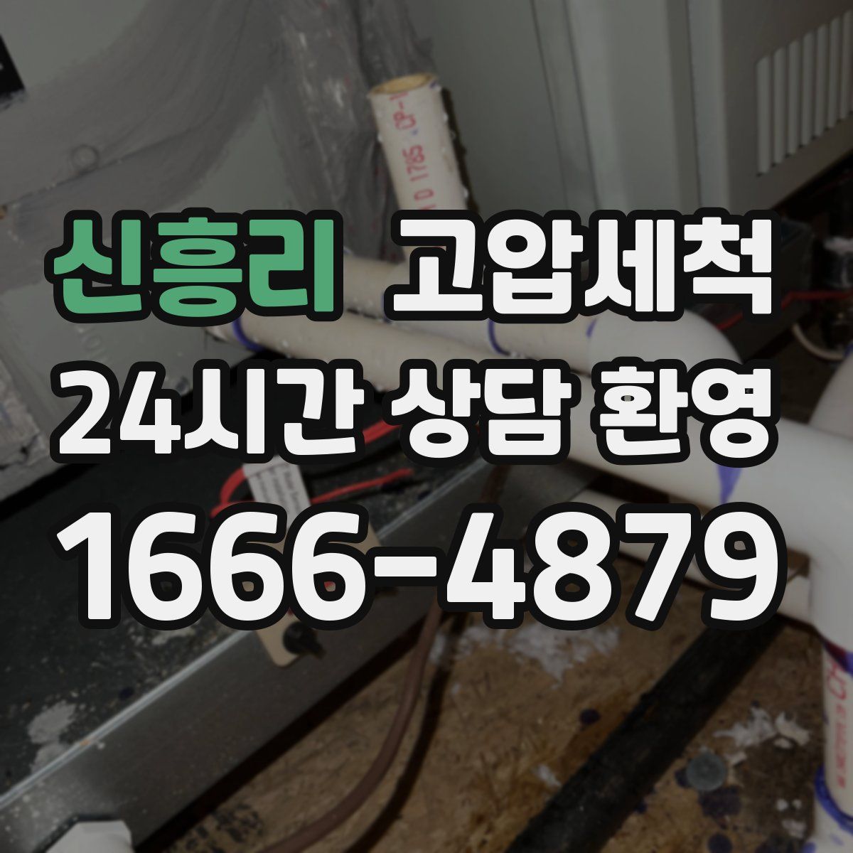 신흥리 고압세척