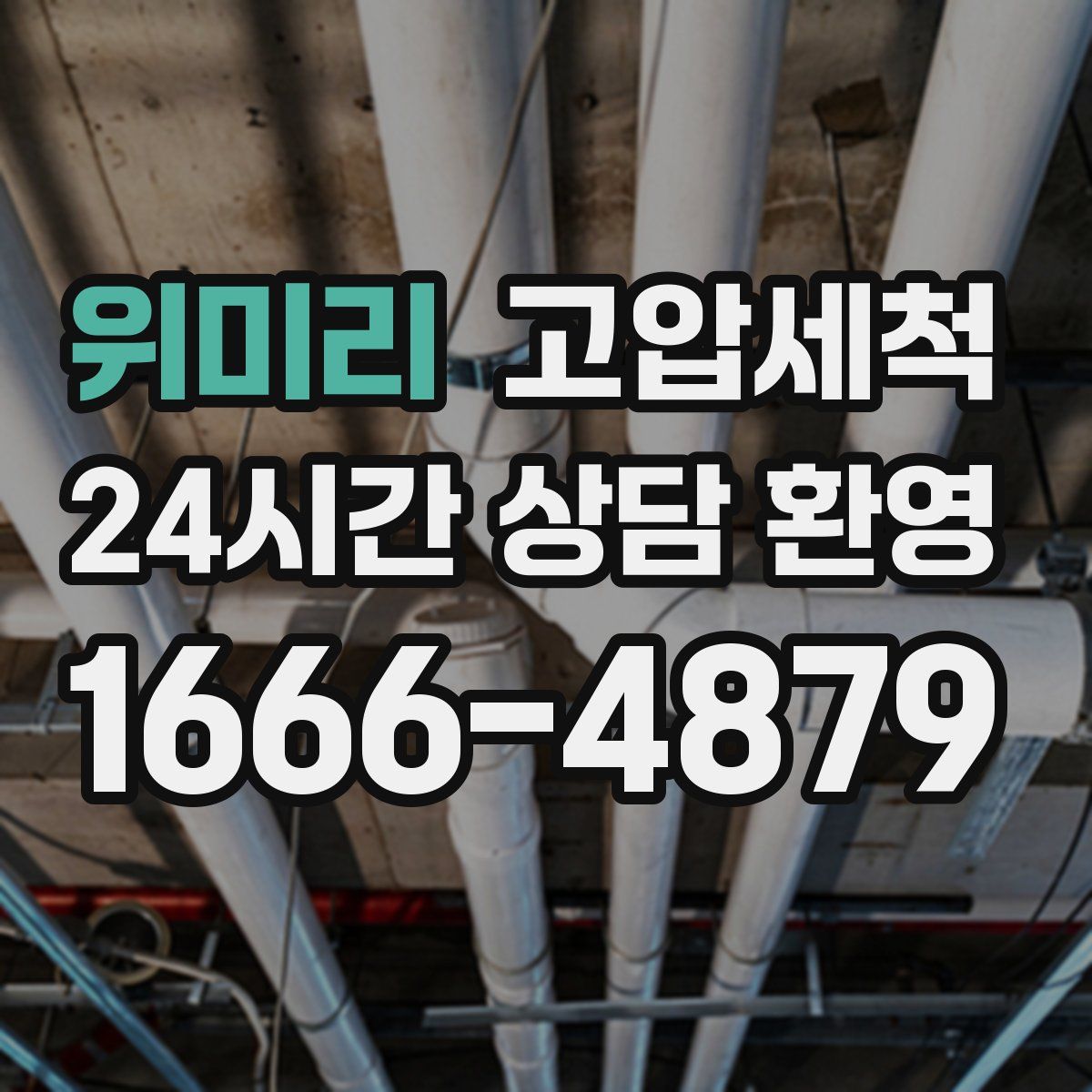 위미리 고압세척