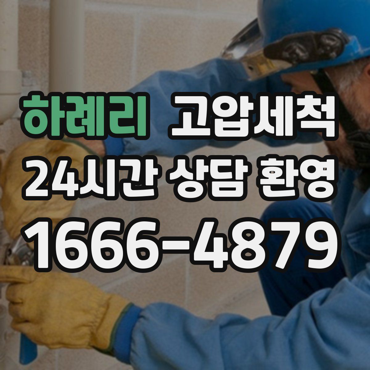 하례리 고압세척