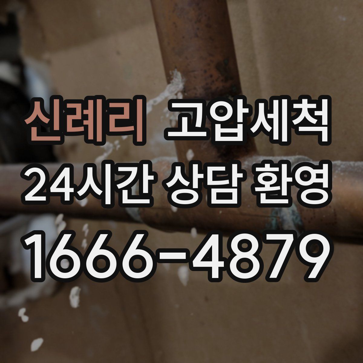 신례리 고압세척