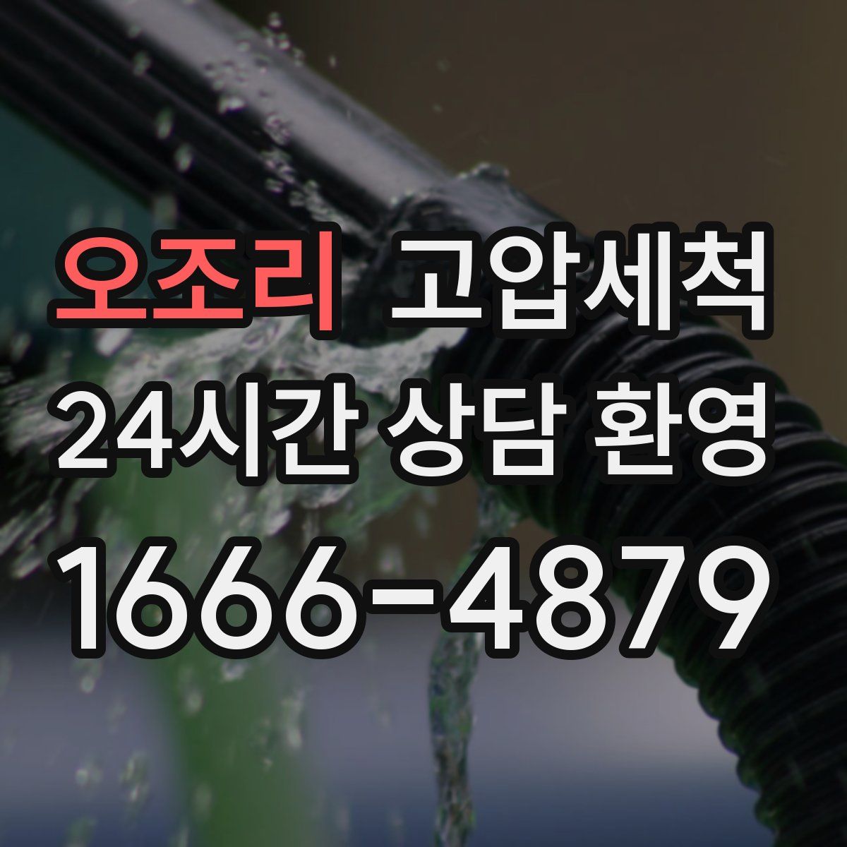 오조리 고압세척