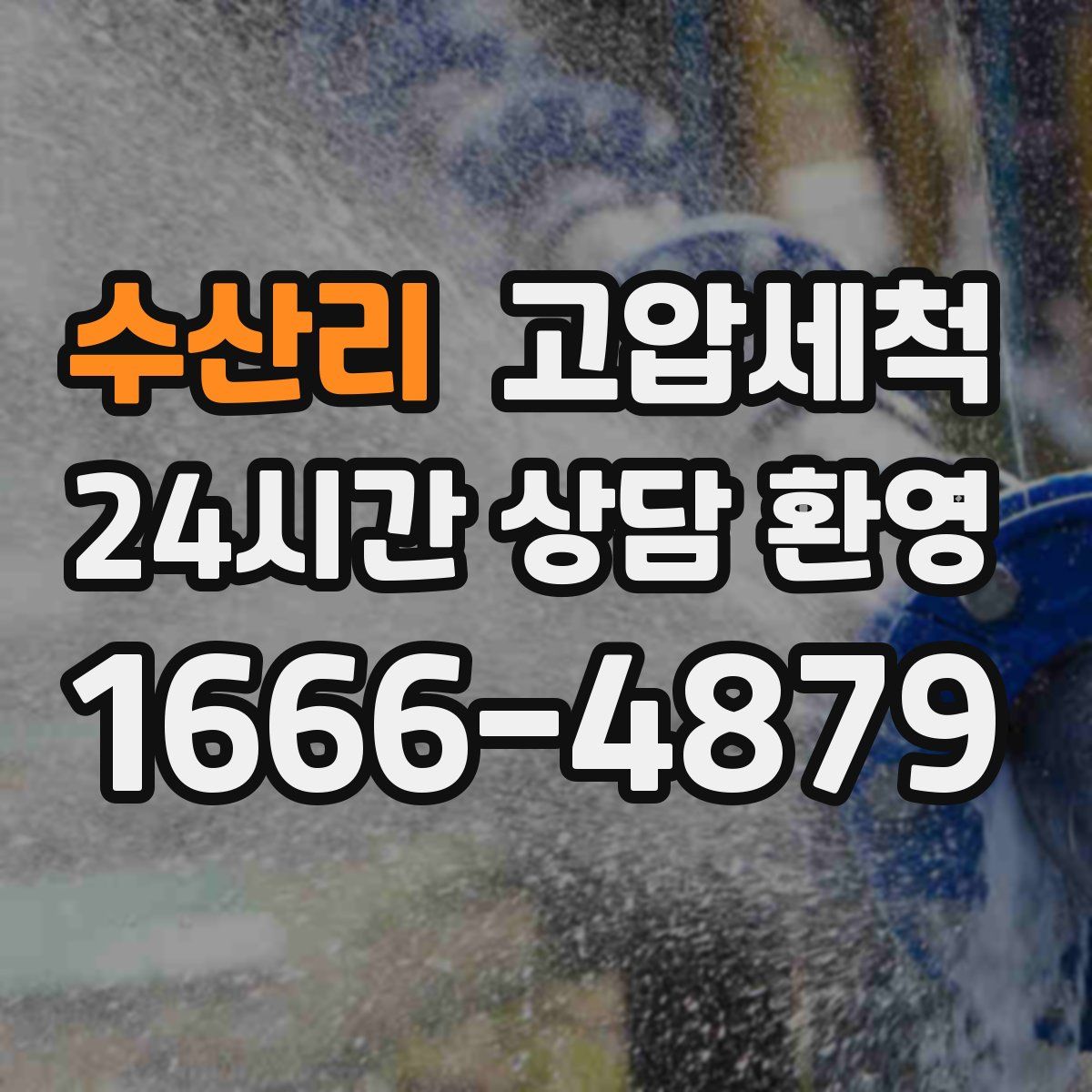 수산리 고압세척