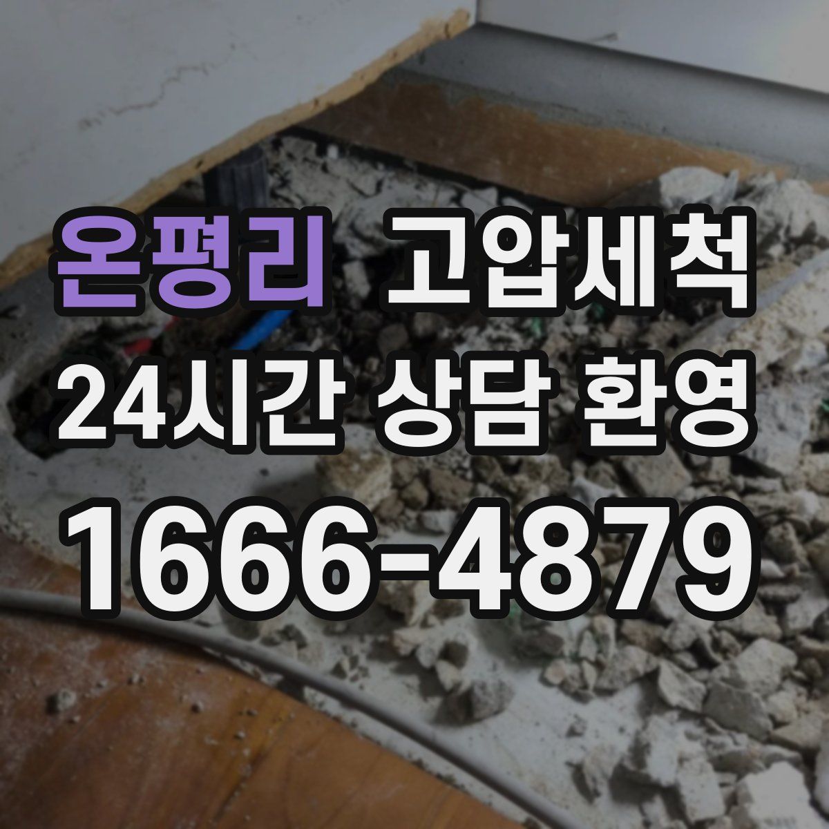 온평리 고압세척