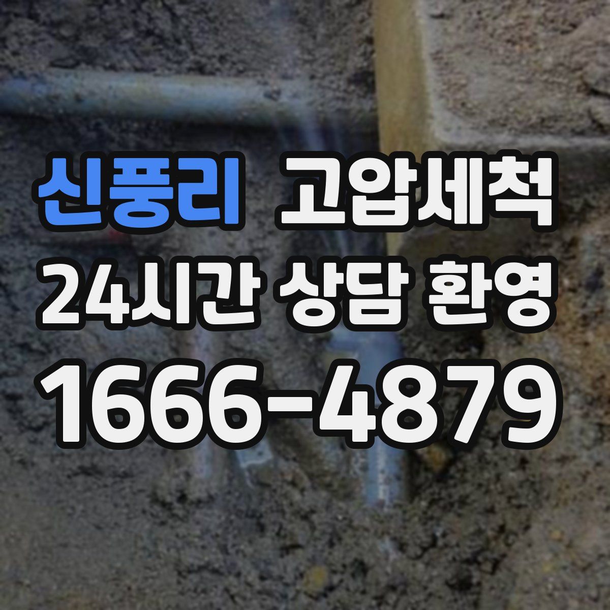 신풍리 고압세척