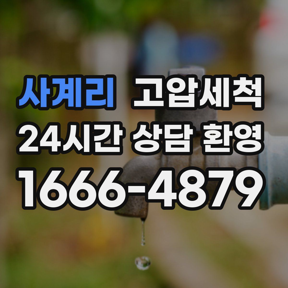 사계리 고압세척