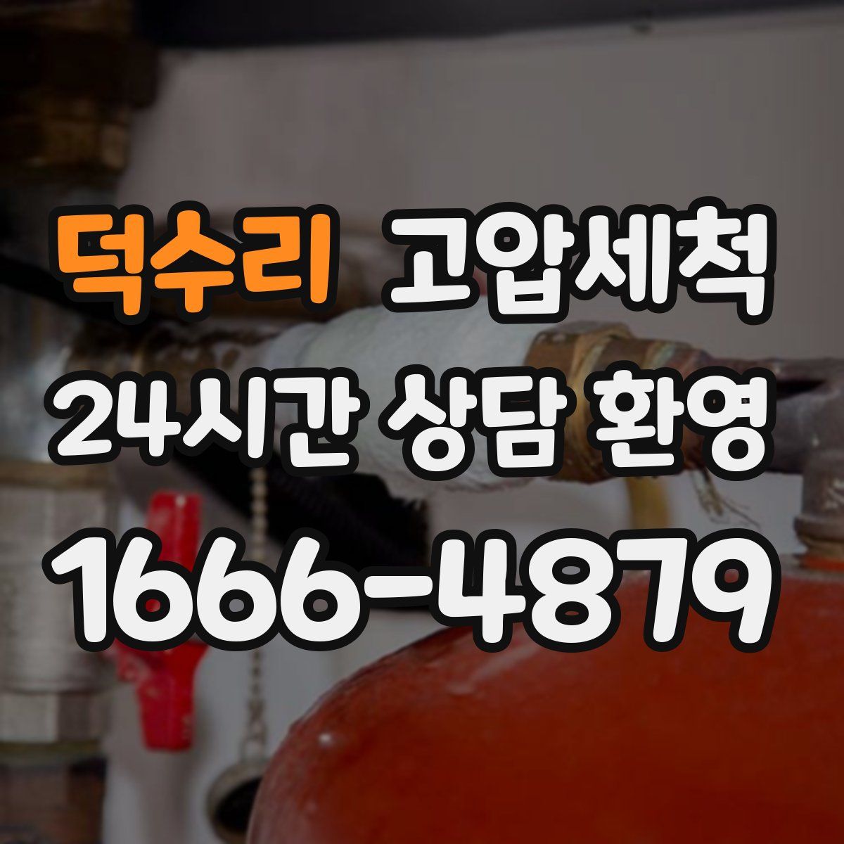 덕수리 고압세척