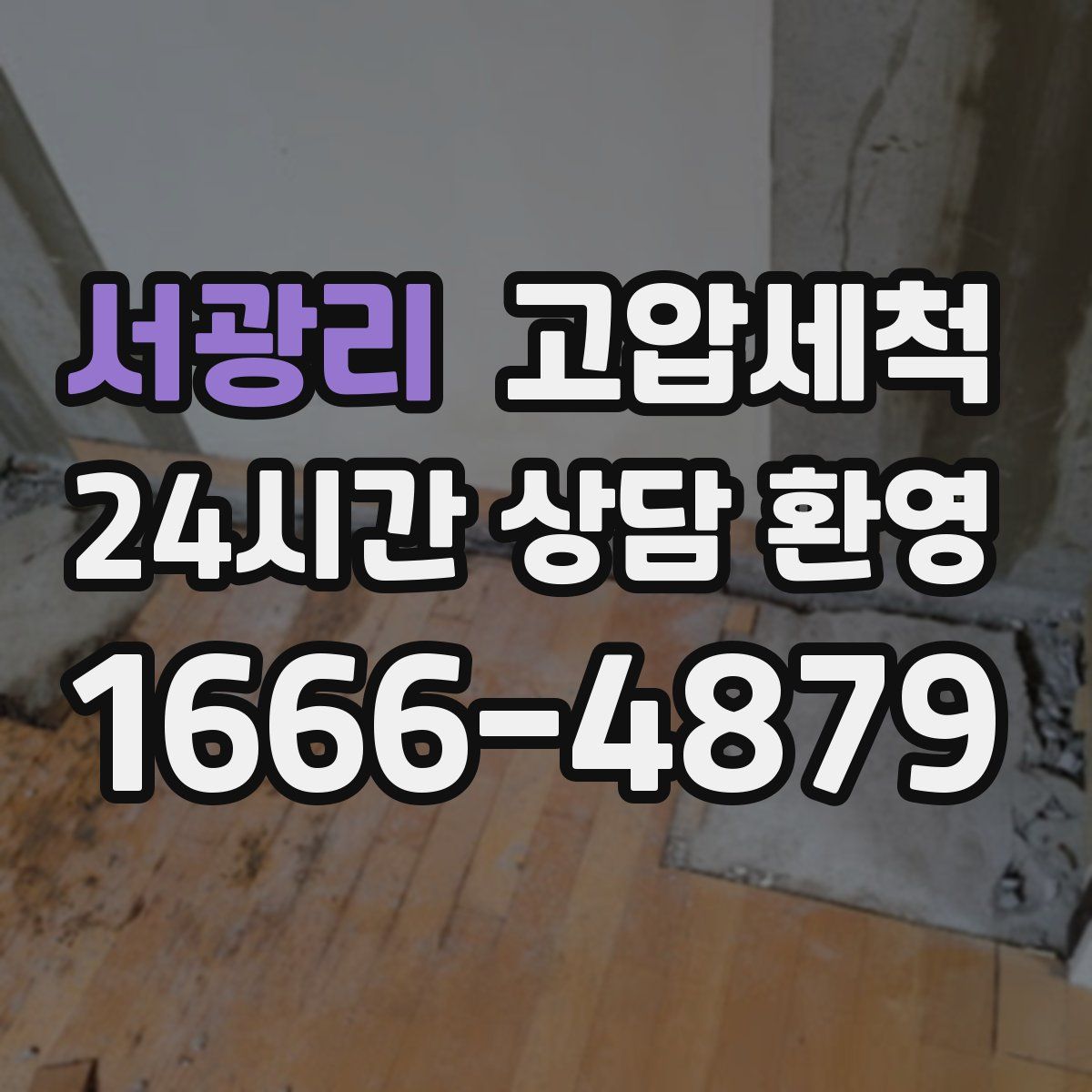 서광리 고압세척