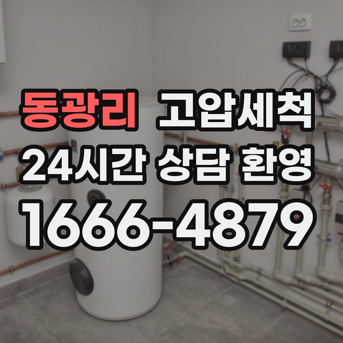 동광리 고압세척