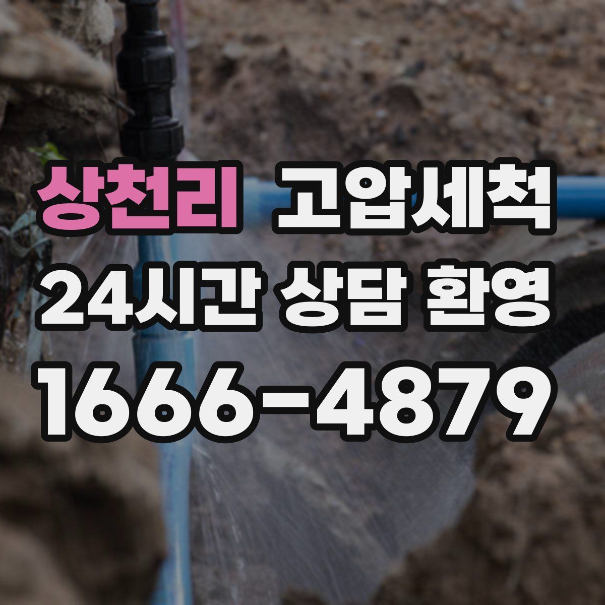 상천리 고압세척