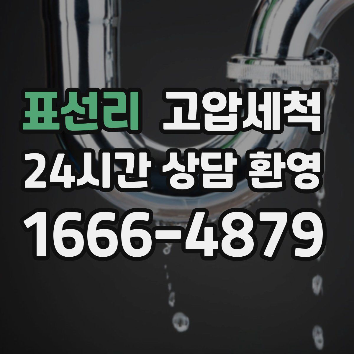 표선리 고압세척