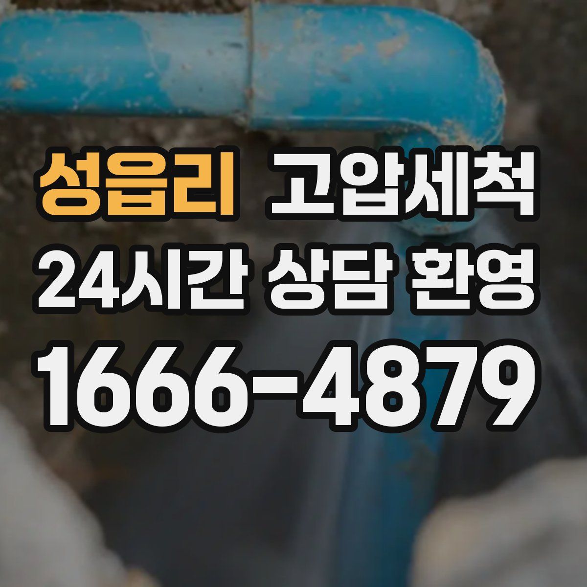 성읍리 고압세척