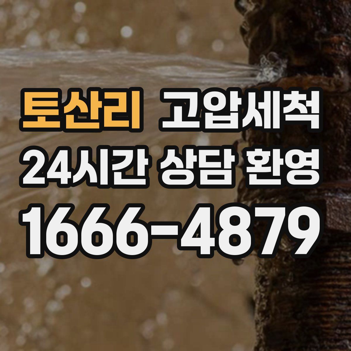 토산리 고압세척