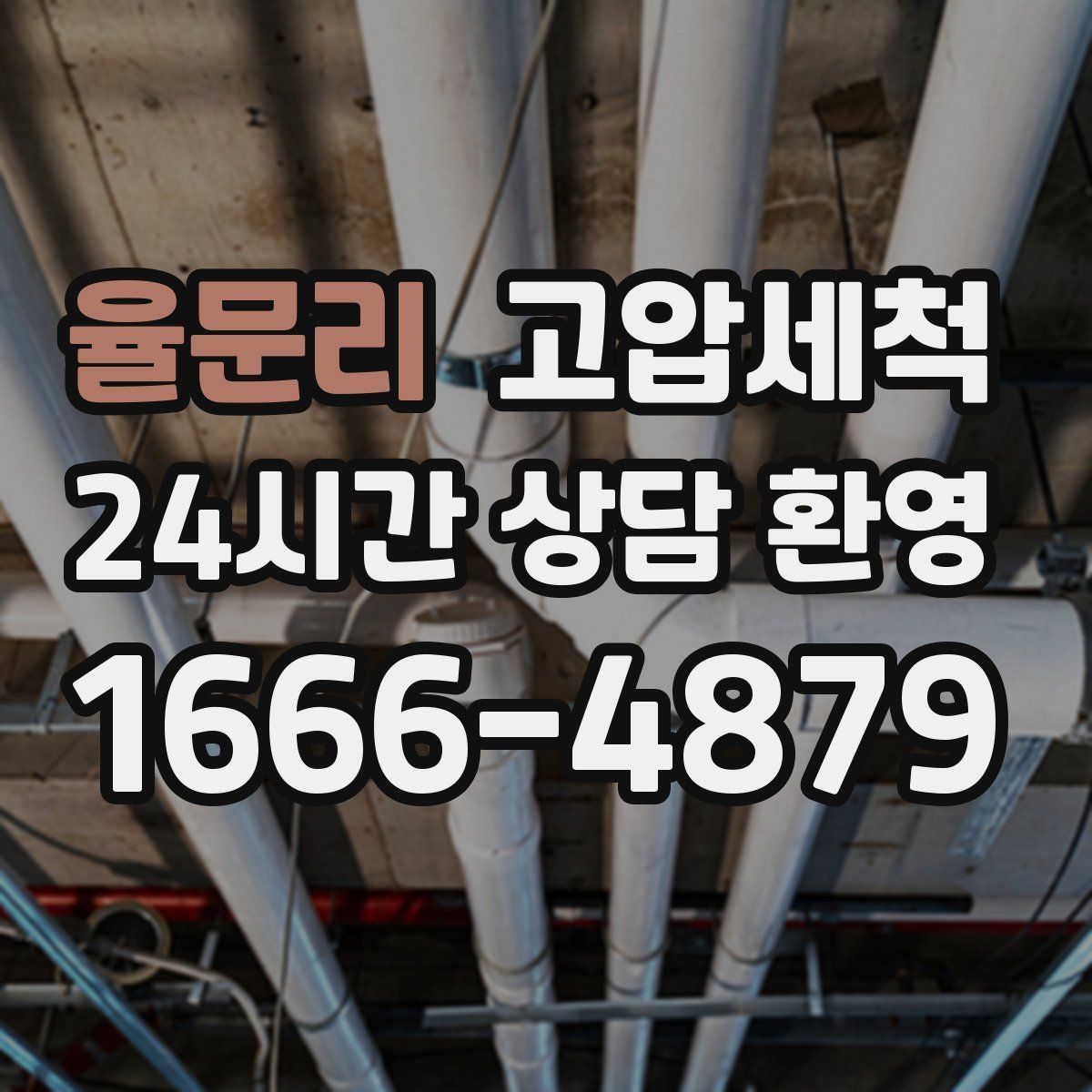 율문리 고압세척