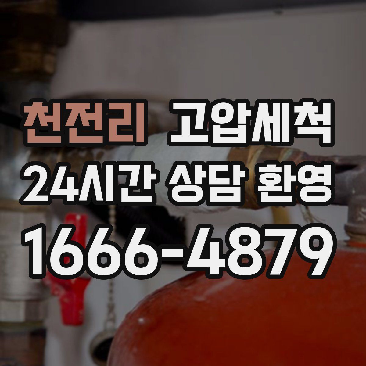 천전리 고압세척