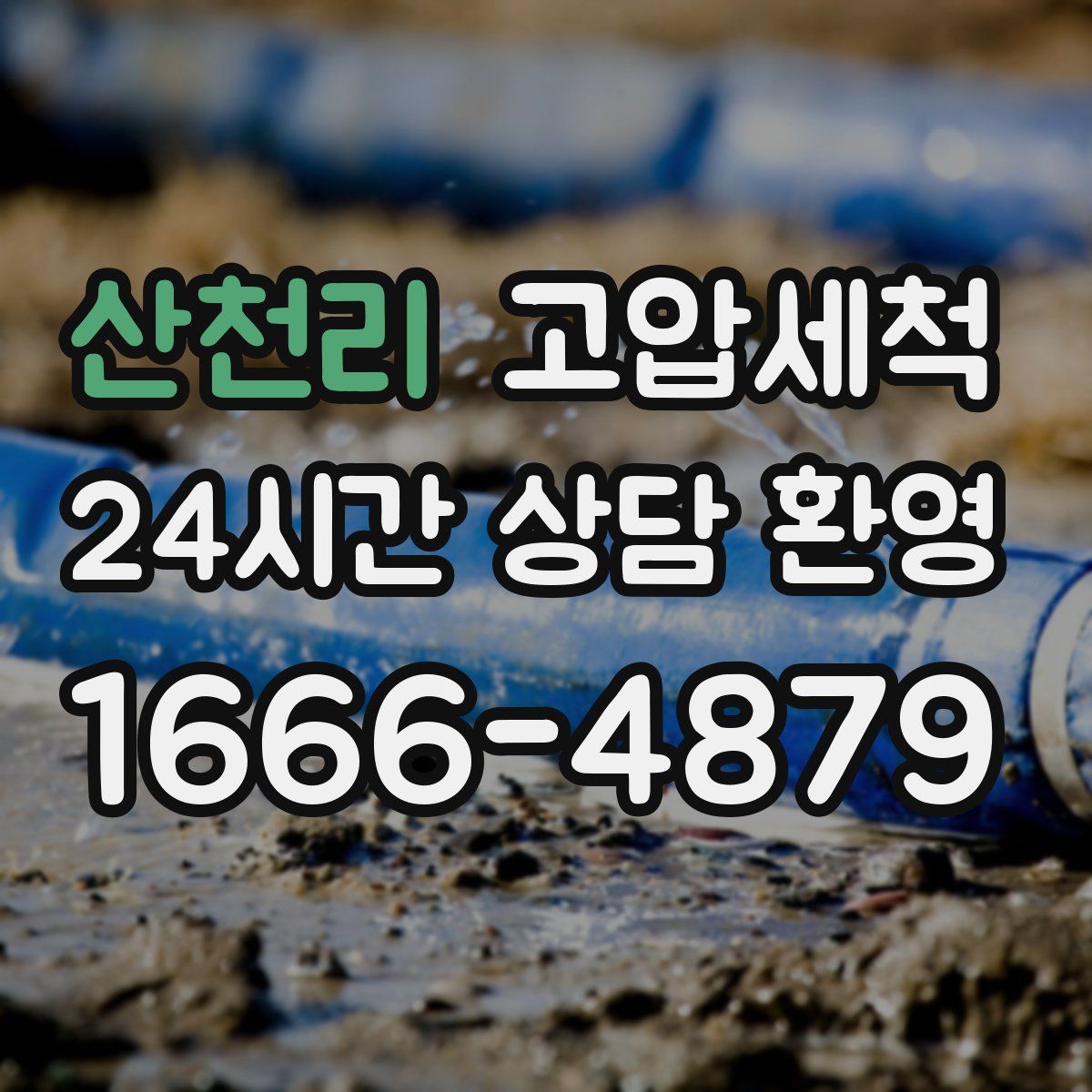 산천리 고압세척