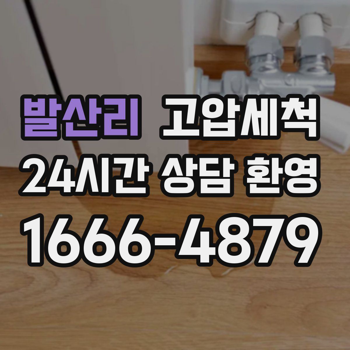 발산리 고압세척