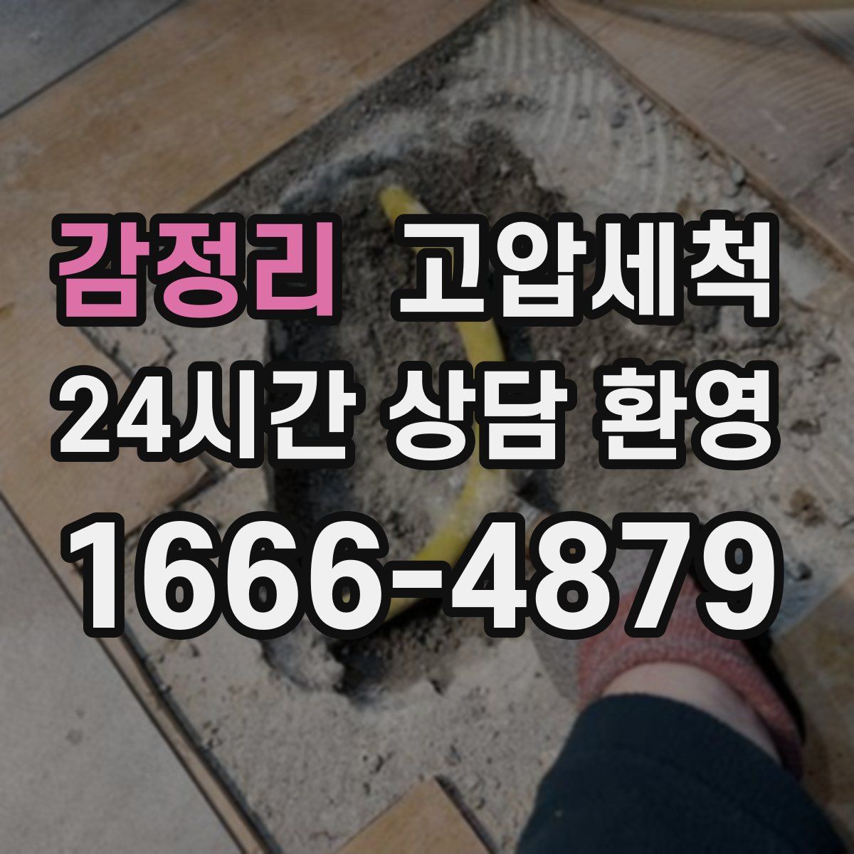 감정리 고압세척