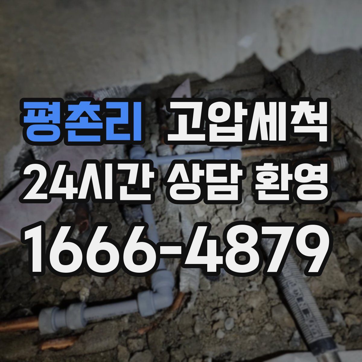 평촌리 고압세척