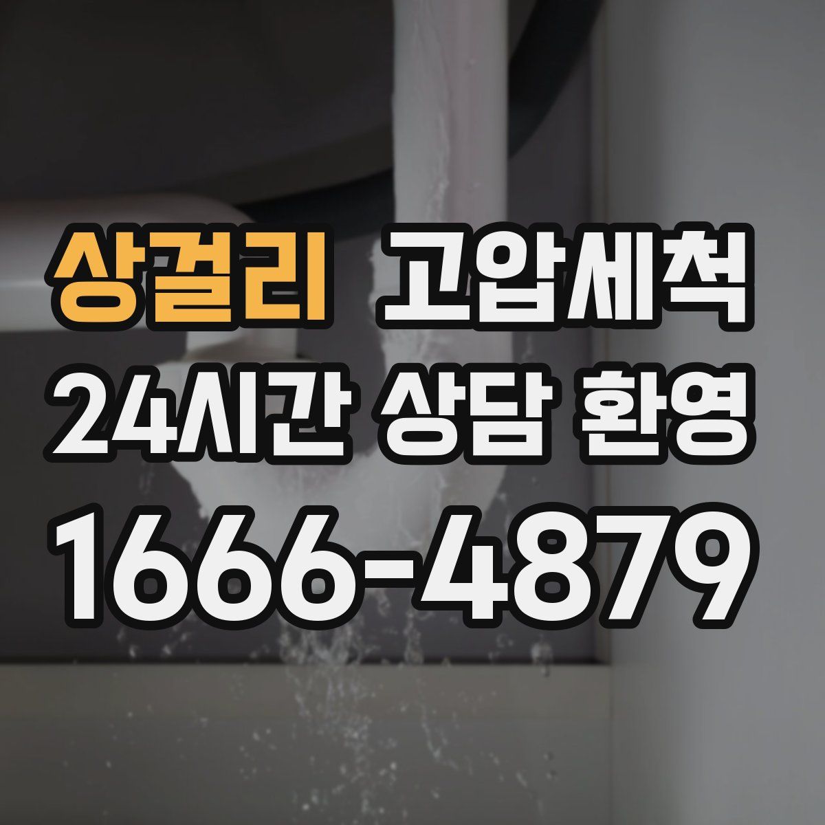 상걸리 고압세척