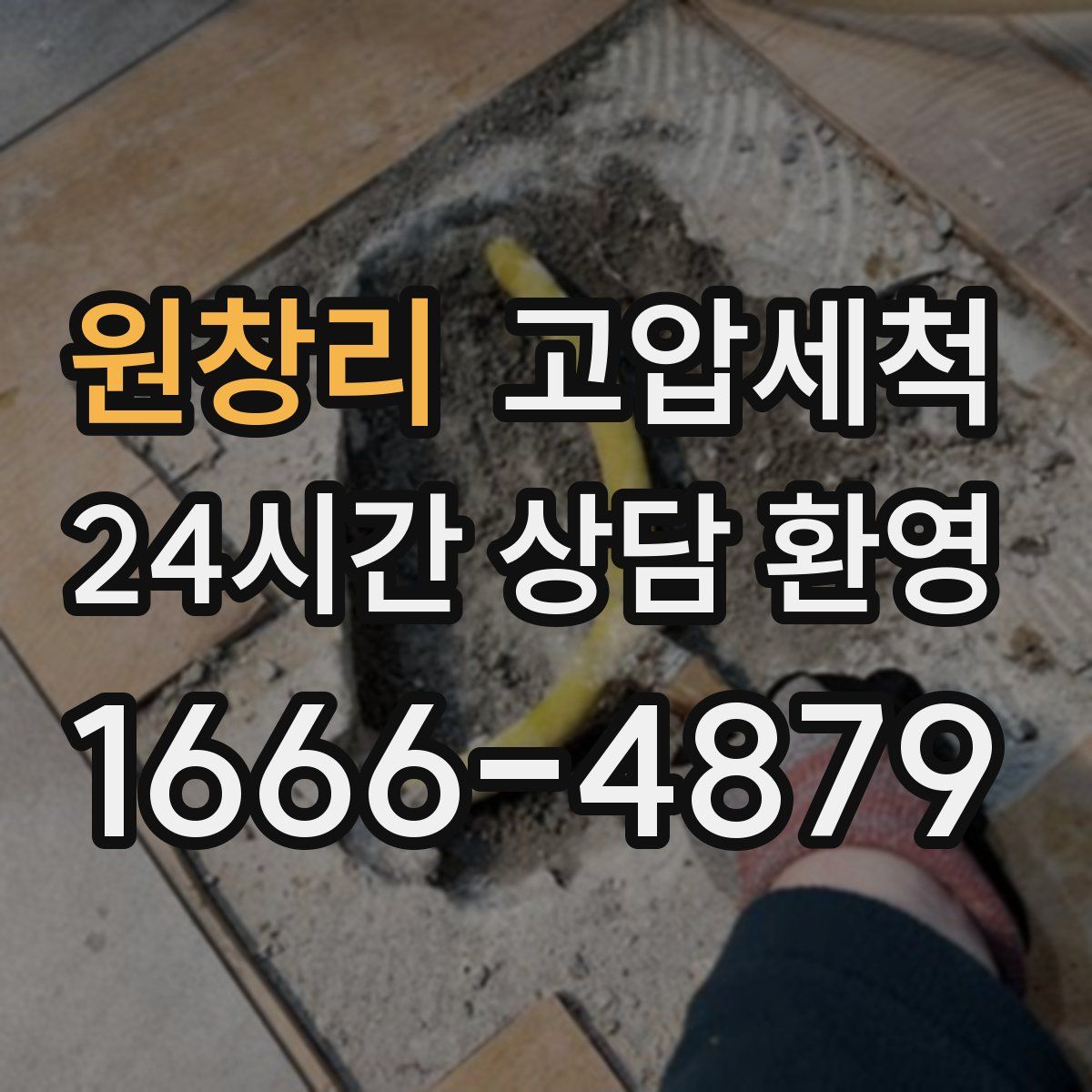 원창리 고압세척