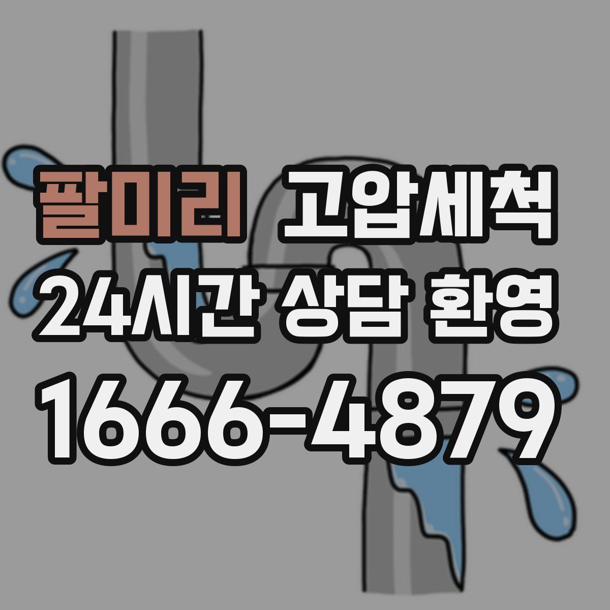 팔미리 고압세척