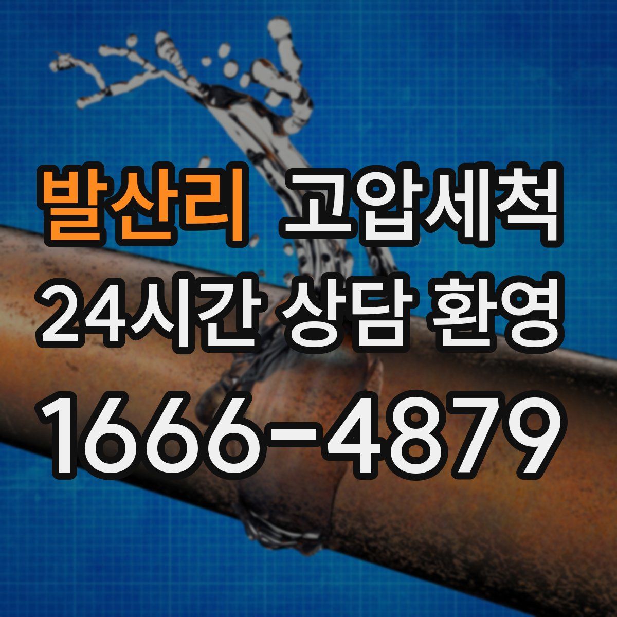 발산리 고압세척