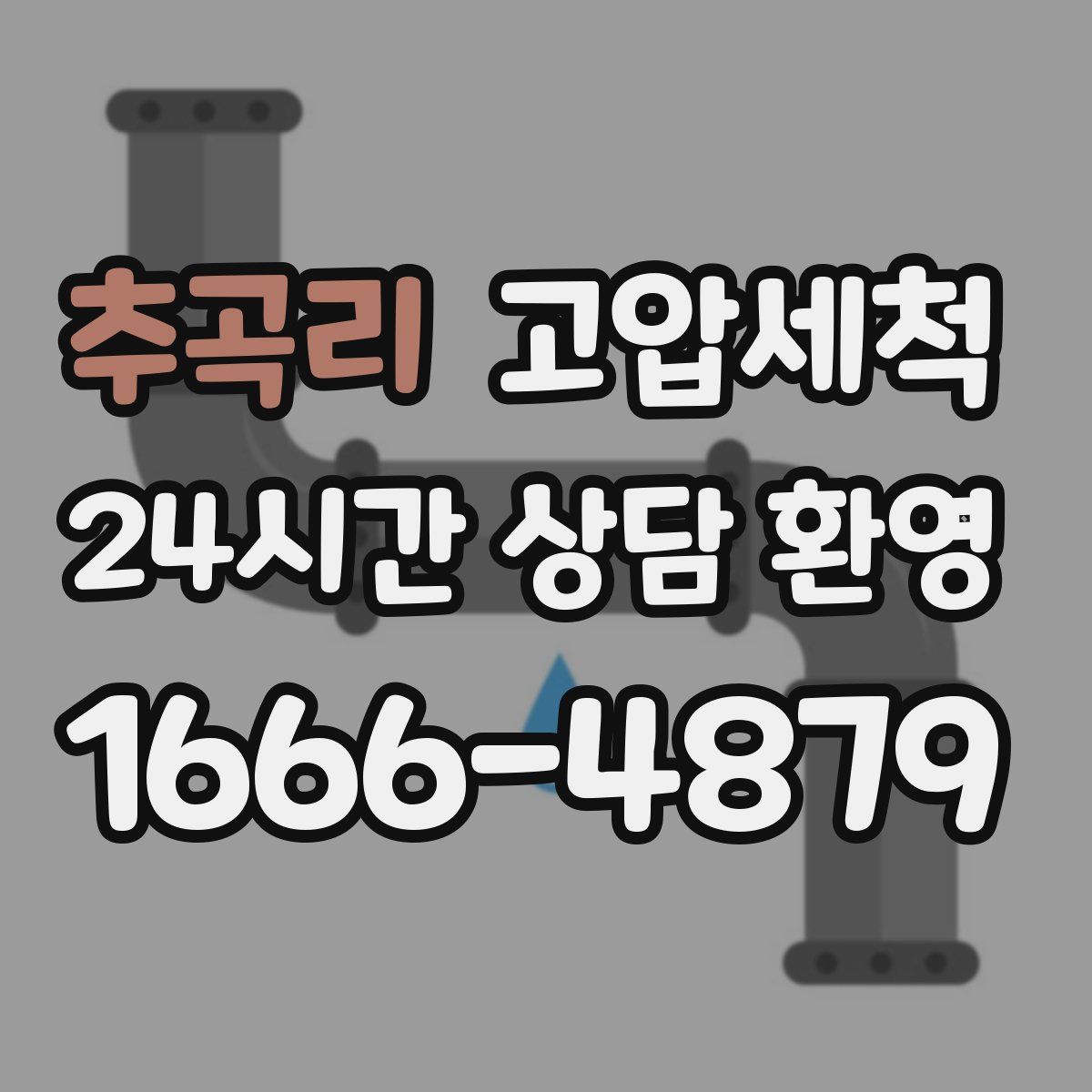 추곡리 고압세척