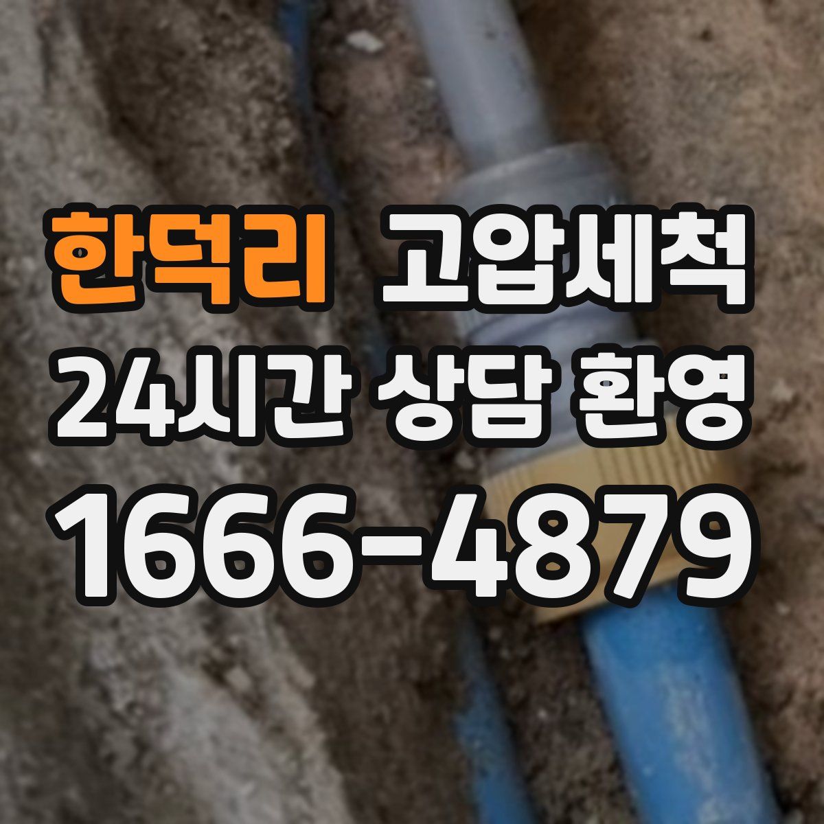 한덕리 고압세척