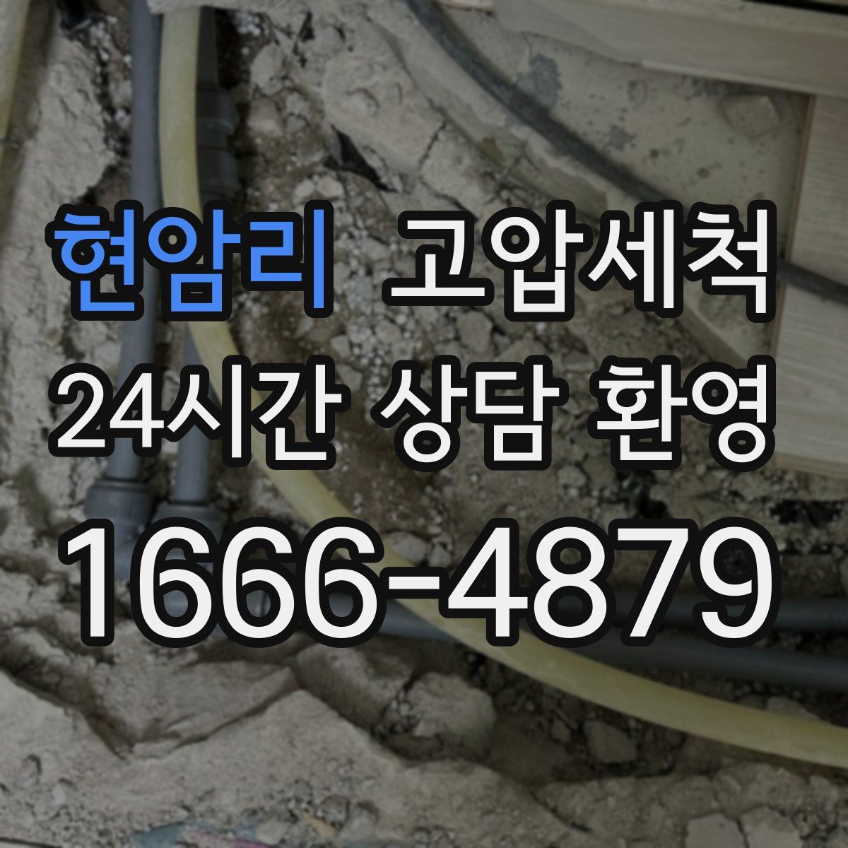 현암리 고압세척