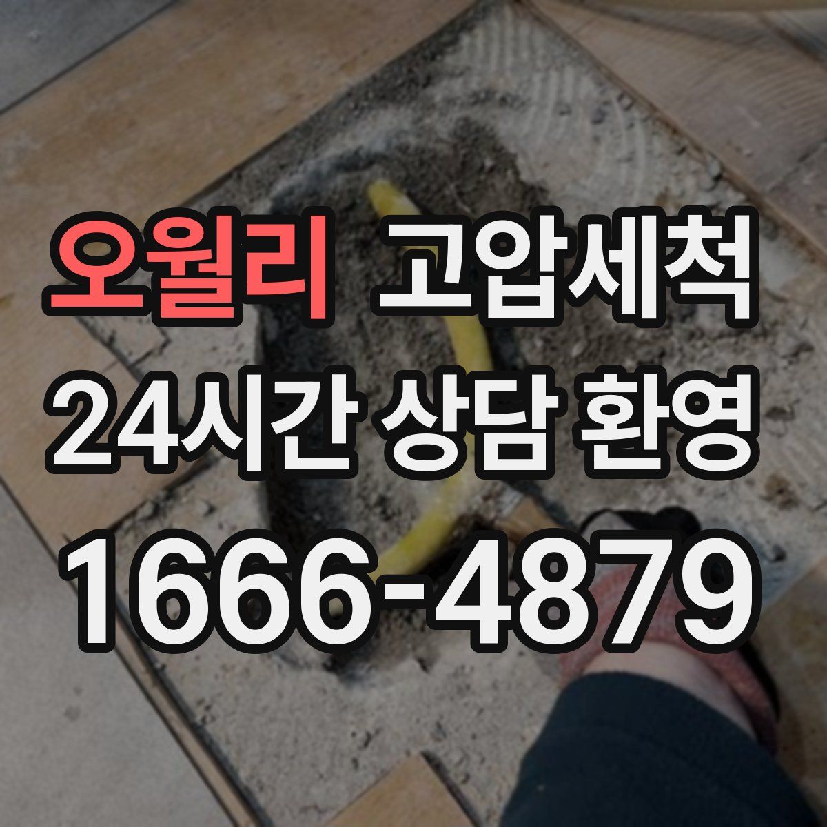 오월리 고압세척