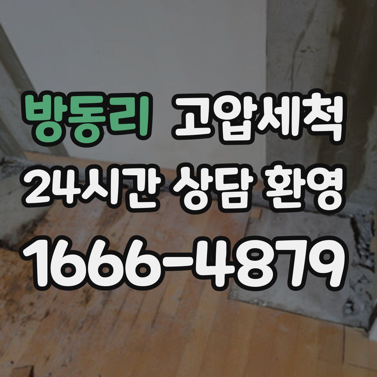 방동리 고압세척