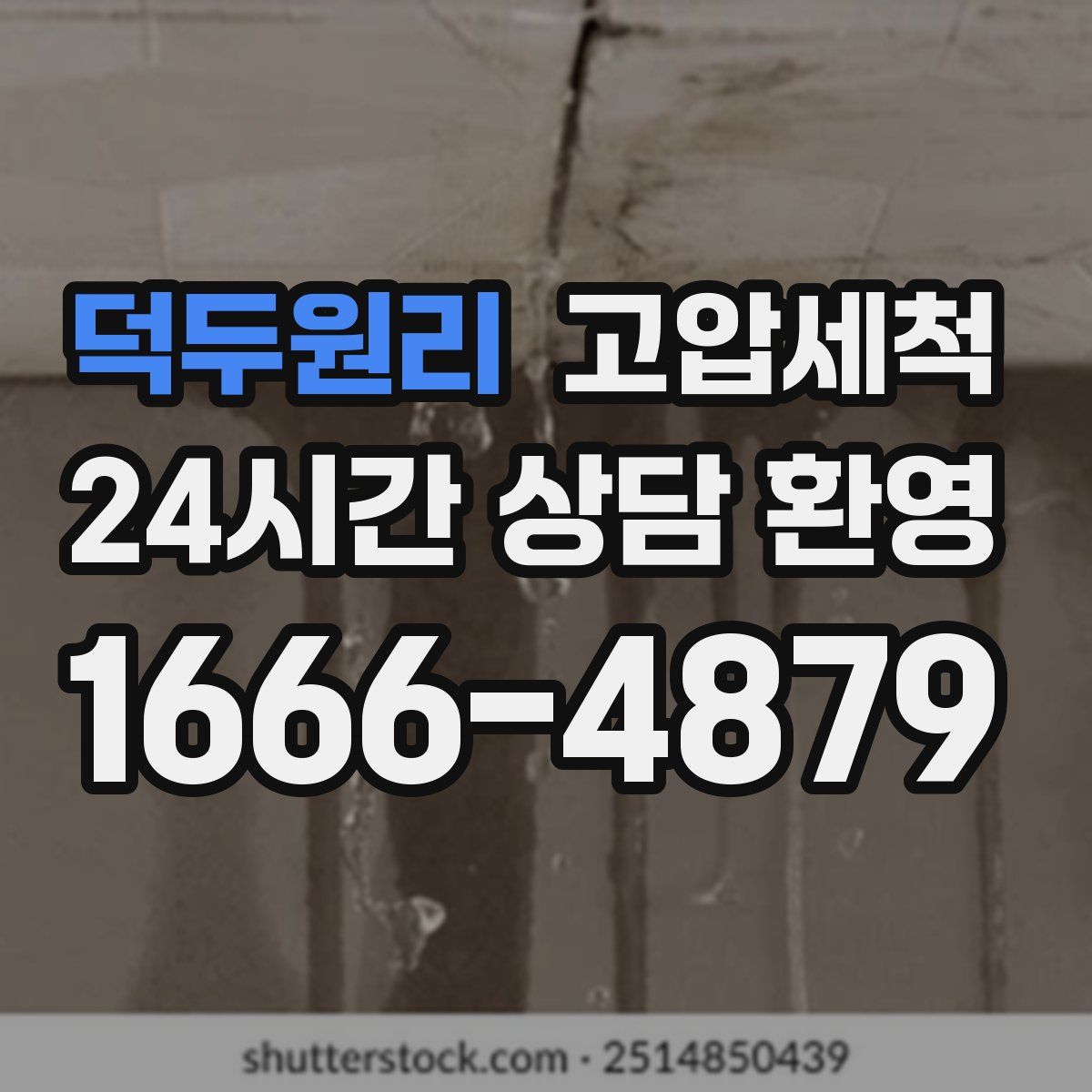 덕두원리 고압세척