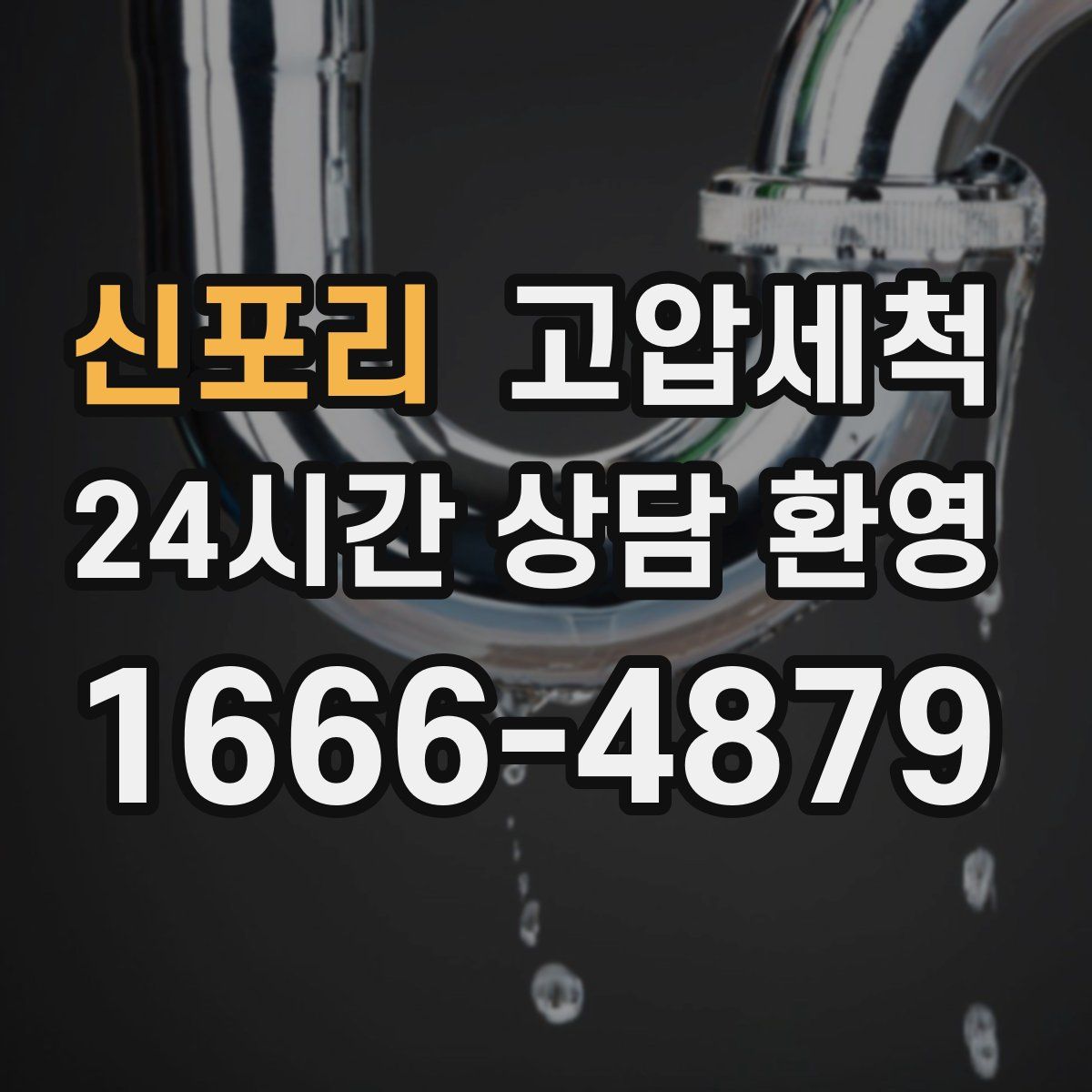 신포리 고압세척