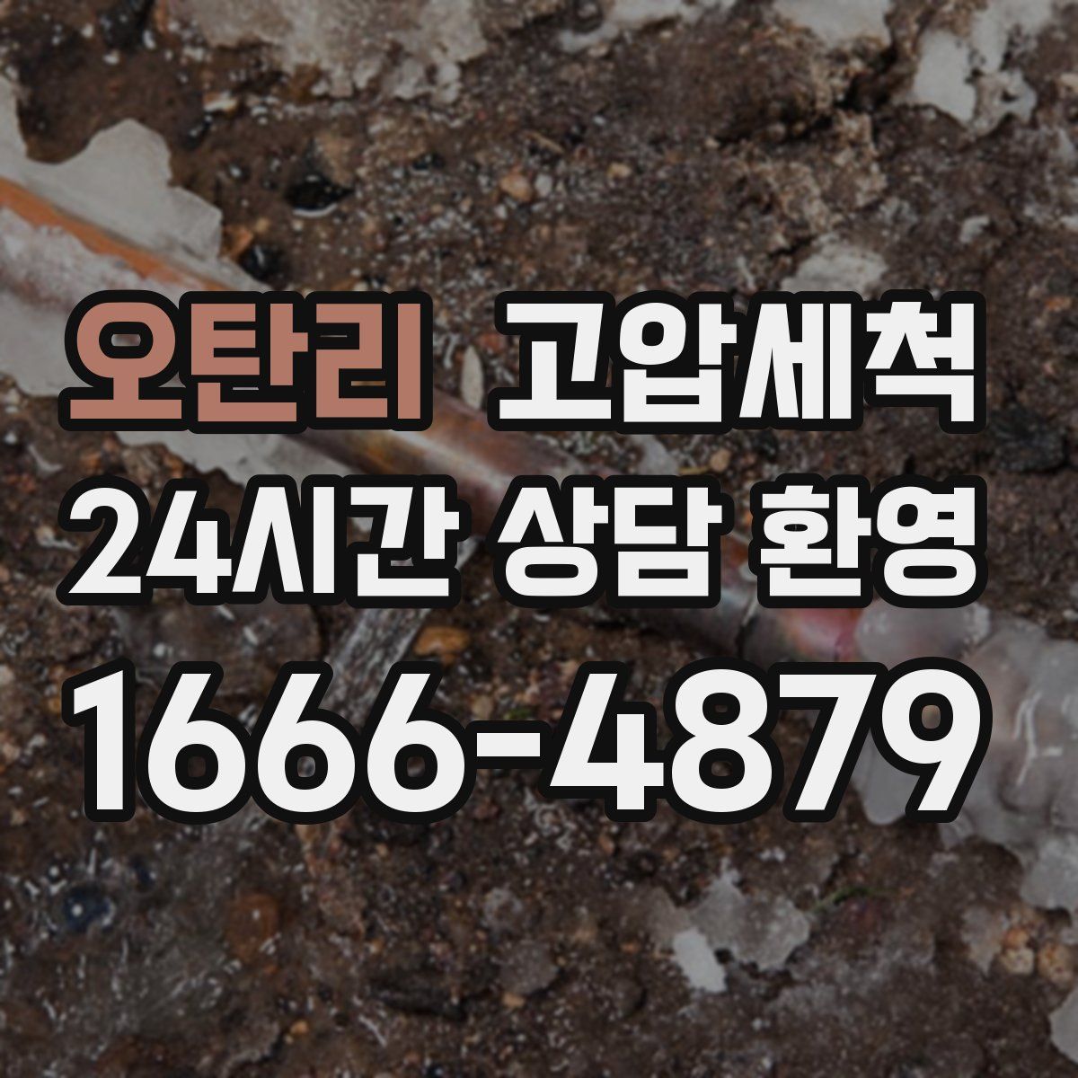 오탄리 고압세척