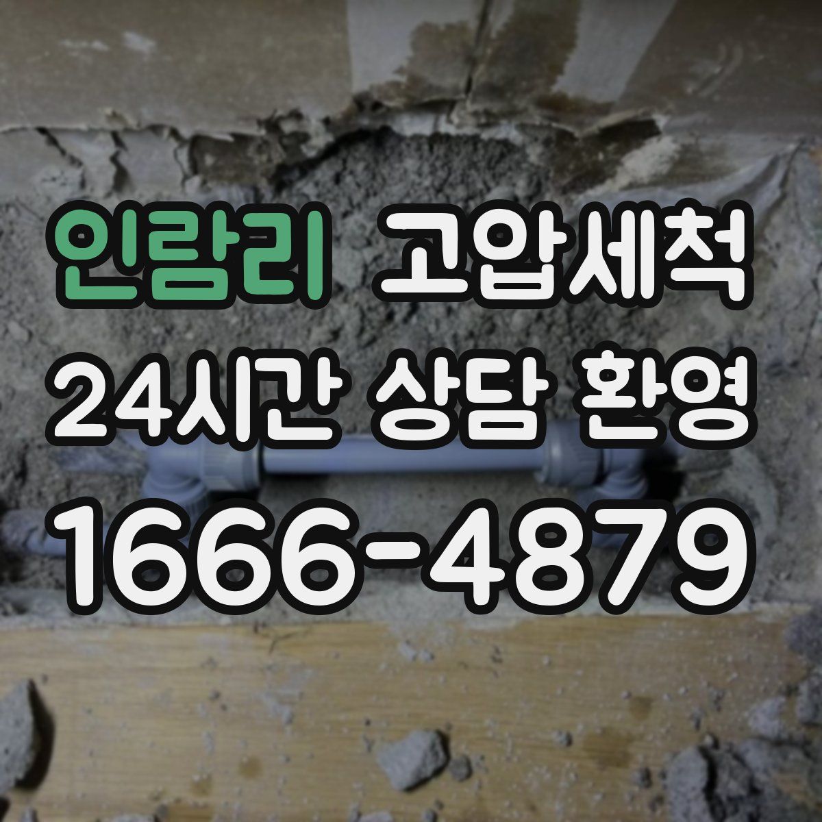 인람리 고압세척